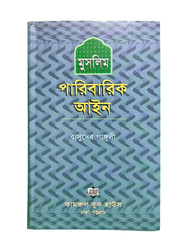 মুসলিম পারিবারিক আইন / Muslim Paribarik Ayin