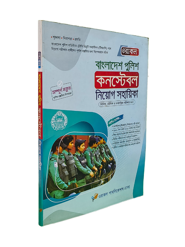 বাংলাদেশ পুলিশ কনস্টেবল নিয়োগ সহায়িকা