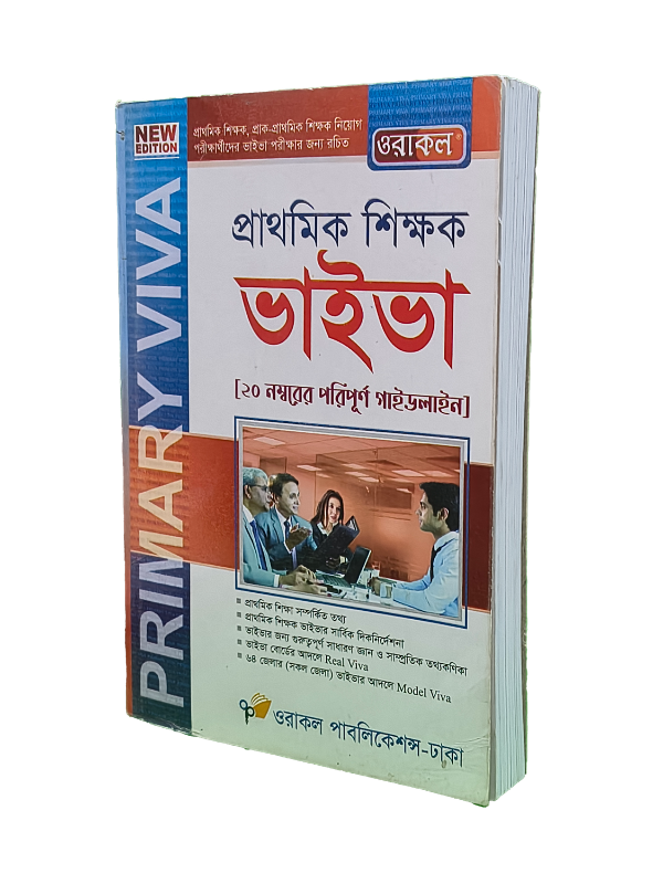প্রাথমিক শিক্ষক ভাইভা