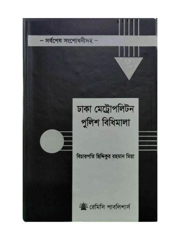 ডিএমপি অর্ডিন্যান্স / DMP ordinance