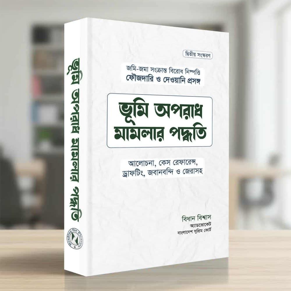 ভূমি অপরাধ মামলার পদ্ধতি / Land crime prosecution procedure