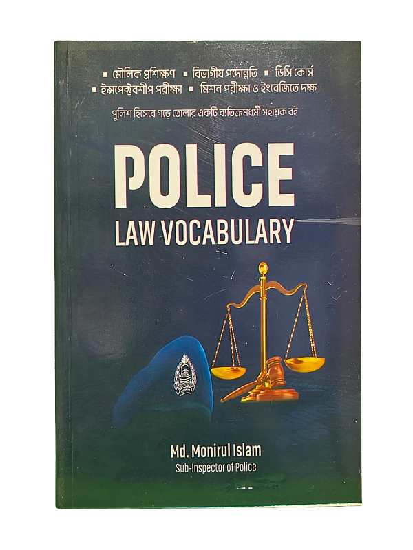 পুলিশ ল ভোকাবুলারি / POLICE LAW VOCABULARY