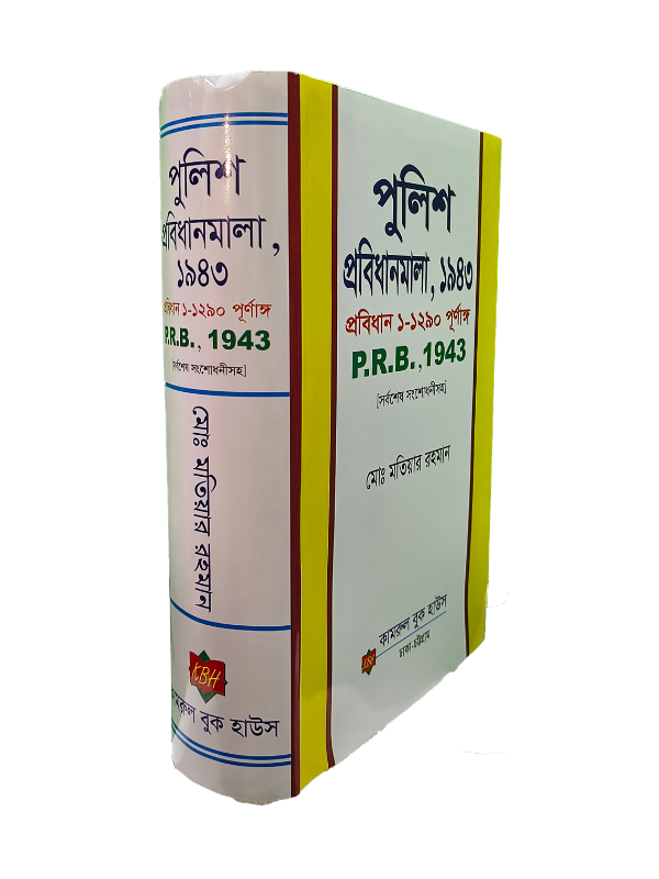 পিআরবি প্রবিধান