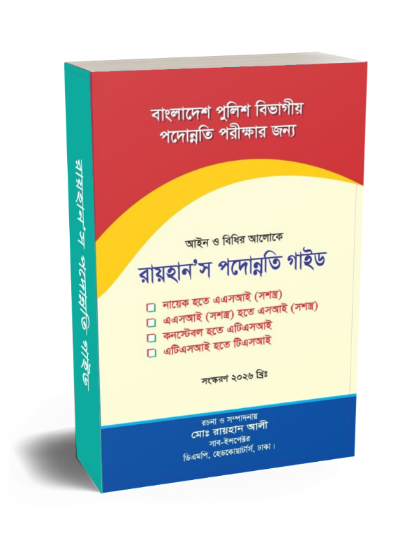 রায়হান'স গাইড সশস্ত্র/ Atsi/Tsi