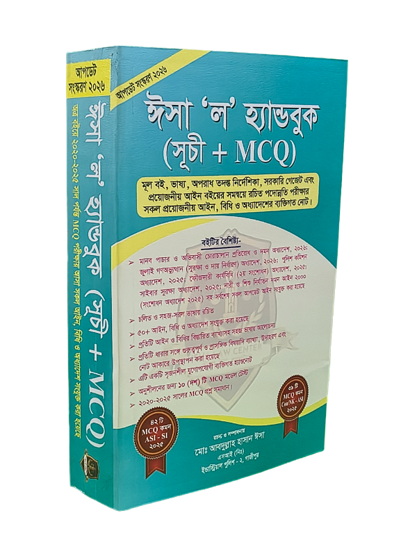 ঈসা ‘ল’ হ্যান্ডবুক (সূচী/MCQ)