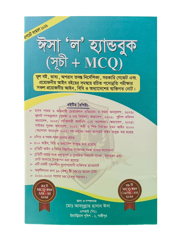 ঈসা ‘ল’ হ্যান্ডবুক (সূচী/MCQ) / Esa Law Handbook MCQ
