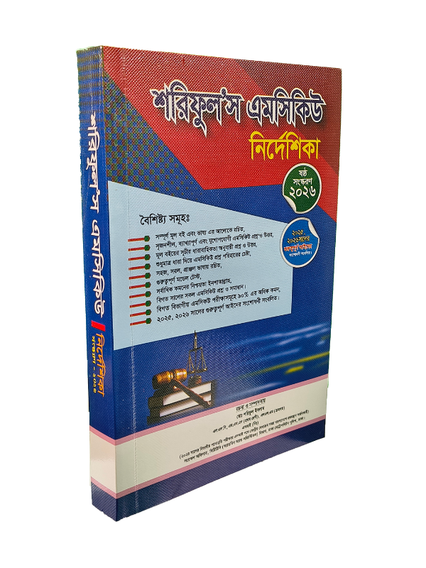শরিফুল’স এমসিকিউ