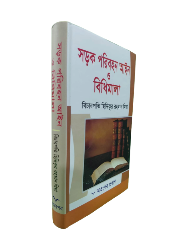 সড়ক পরিবহন আইন ও বিধিমালা