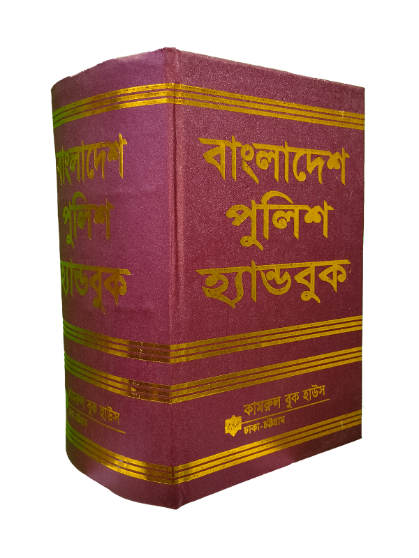 পুলিশ হ্যান্ডবুক-কামরুল বুক হাউস