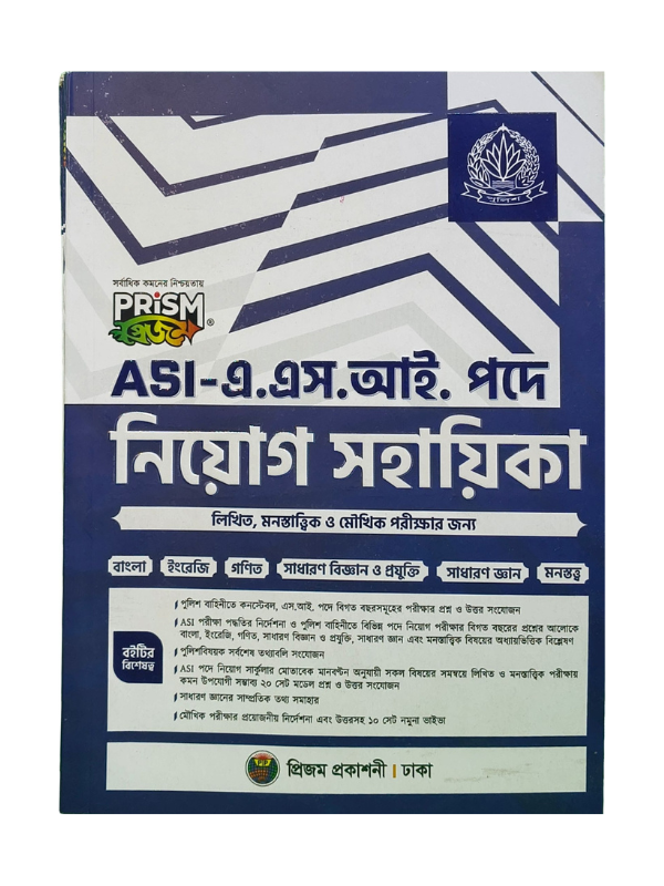 এএসআই নিয়োগ-প্রিজম / ASI Niyog Sohayika