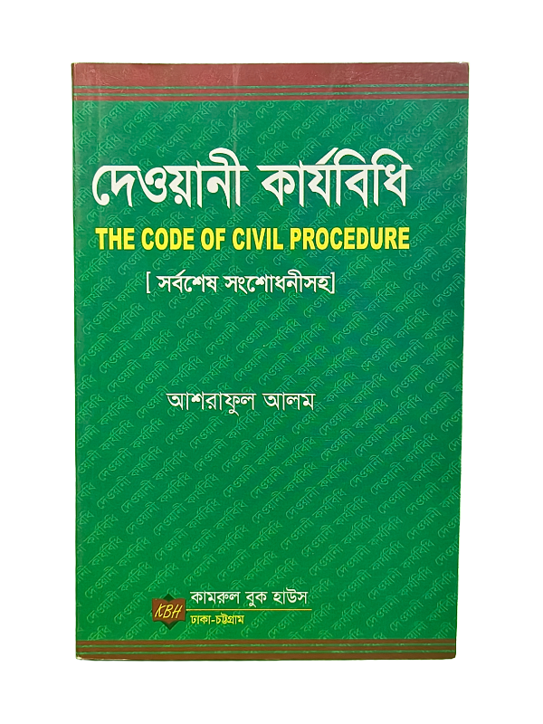 দেওয়ানী কার্যবিধি / The Code of Civil Procedure