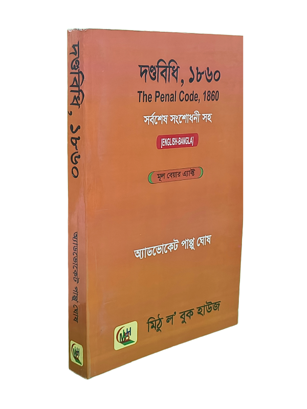দণ্ডবিধি, ১৮৬০