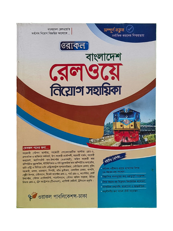বাংলাদেশ রেলওয়ে নিয়োগ সহায়িকা / Bangladesh Railway Niyog Sohayika