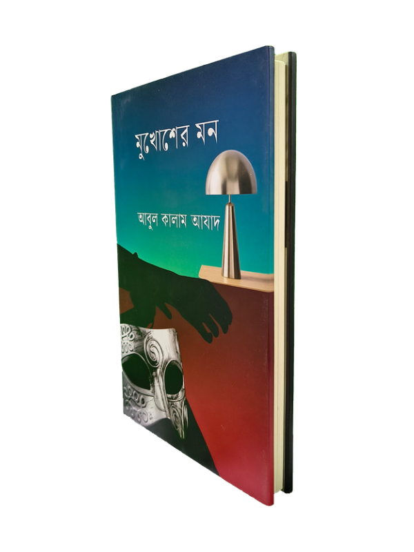 মুখোশের মন