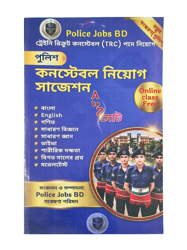 পুলিশ কনস্টেবল নিয়োগ সাজেশন / Police Constable Niyog Suggestion