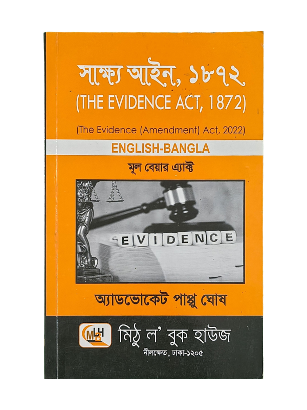 সাক্ষ্য আইন, ১৮৭২ / The Evidence Act, 1872