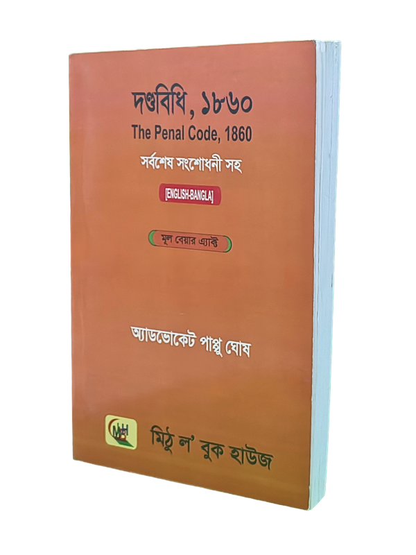 দণ্ডবিধি, ১৮৬০