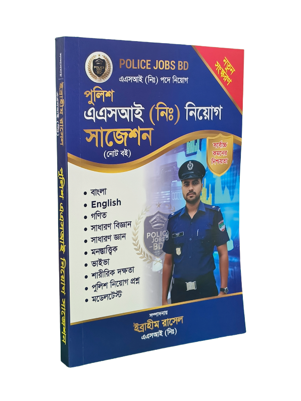 এএসআই (নিঃ) নিয়োগ সাজেশন