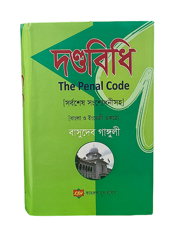 দণ্ডবিধি / The Penal Code