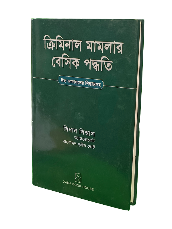 ক্রিমিনাল মামলার বেসিক পদ্ধতি