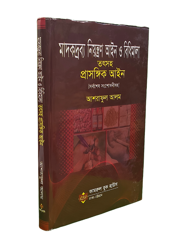 মাদকদ্রব্য নিয়ন্ত্রণ আইন ও বিধিমালা তৎসহ প্রাসঙ্গিক আইন