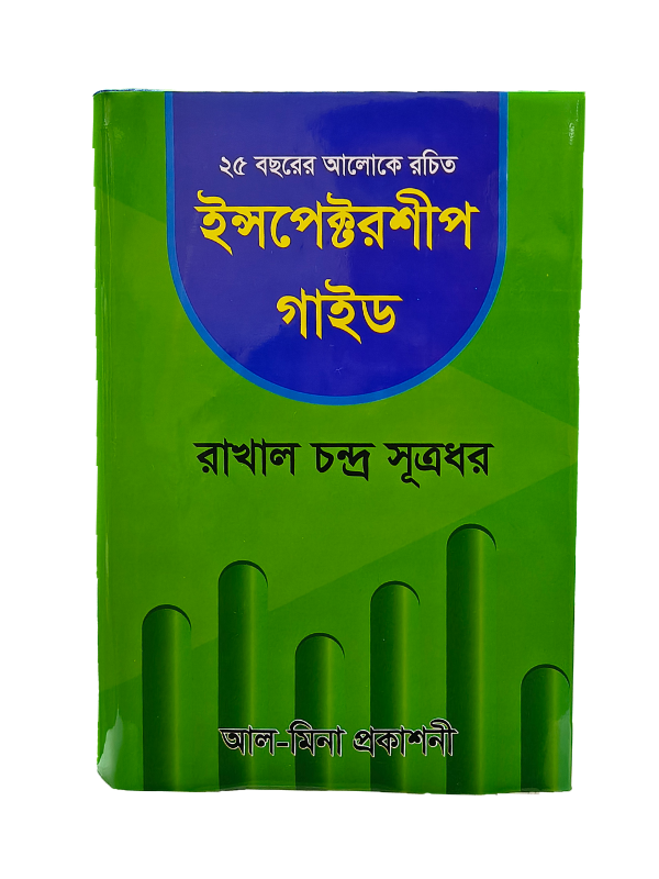 ইন্সপেক্টরশিপ গাইড / Inspectorship Guide