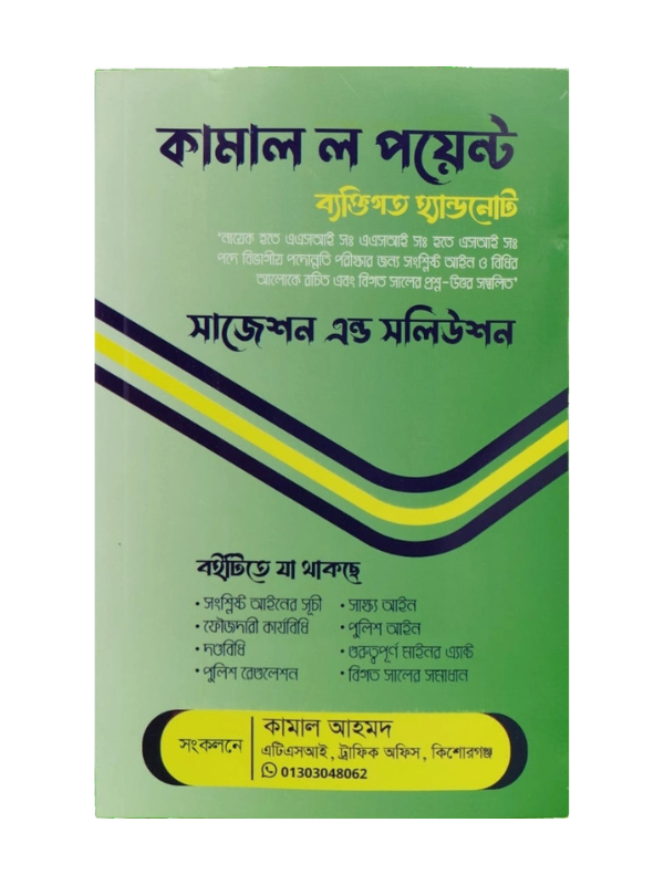 কামাল ল পয়েন্ট (সশস্ত্র) / Kamal Law Point Bektigoto Handnote
