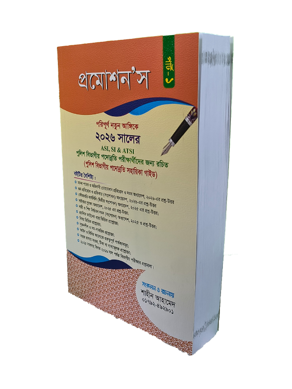 প্রমোশন’স (খণ্ড-১)