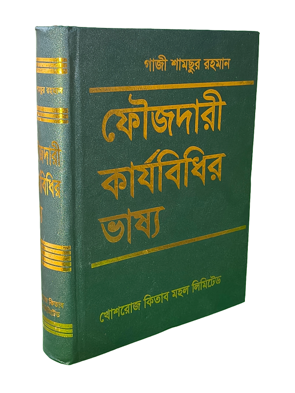 ফৌজদারী কার্যবিধির ভাষ্য