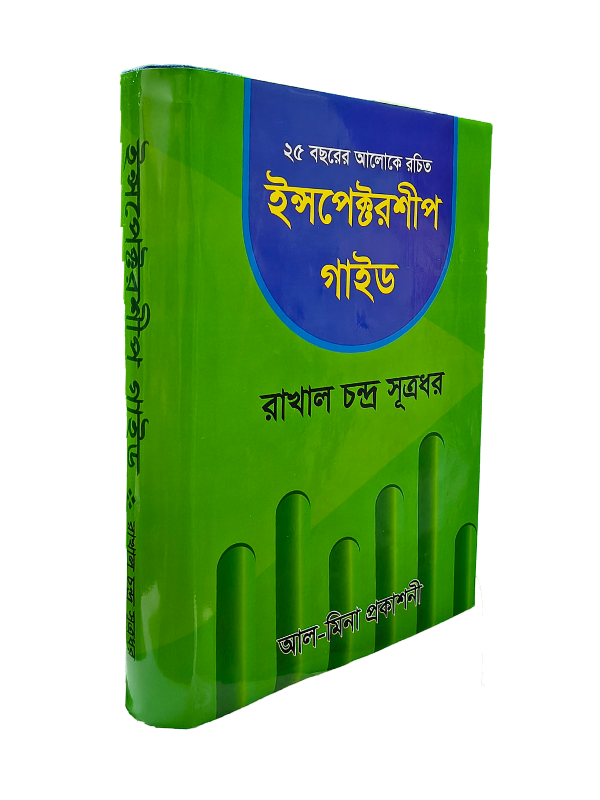 ইন্সপেক্টরশিপ গাইড