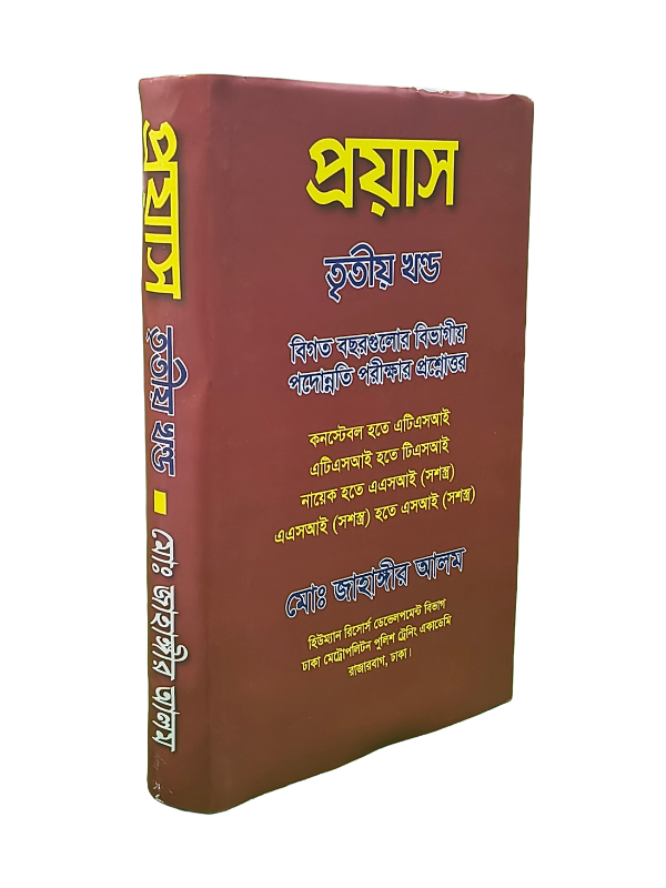 প্রয়াস (তৃতীয় খণ্ড)
