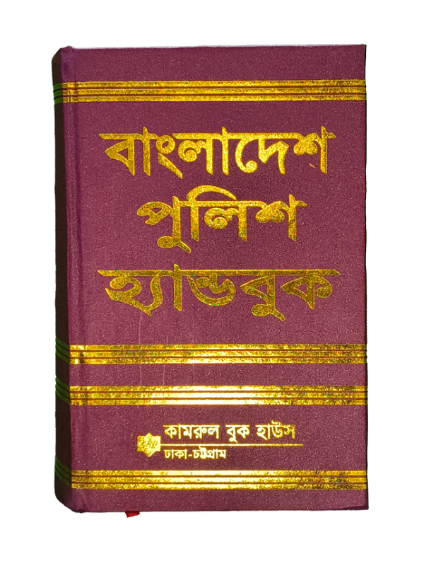 পুলিশ হ্যান্ডবুক-কামরুল বুক হাউস / Bangladesh Police Handbook