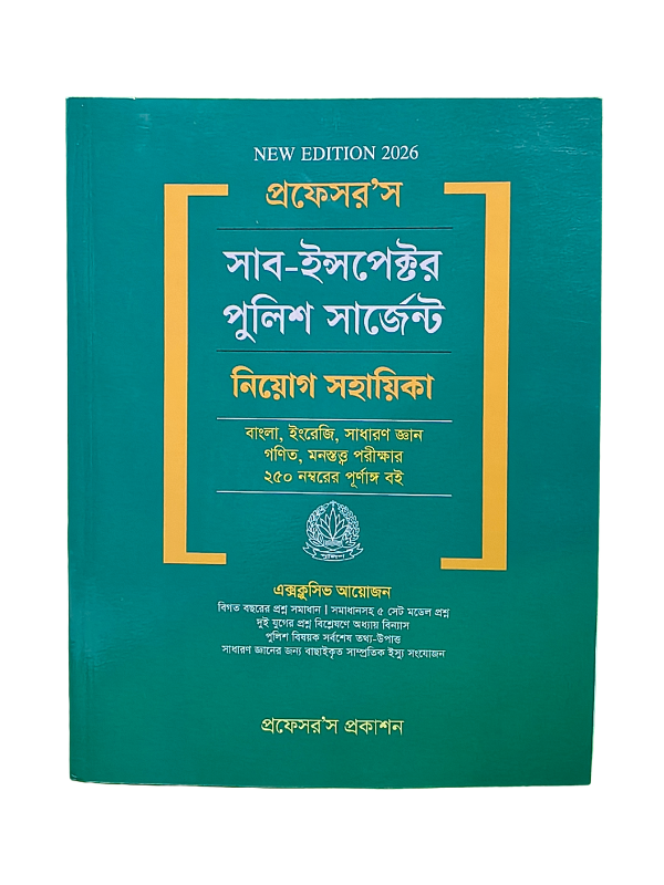 সাব-ইন্সপেক্টর পুলিশ সার্জেন্ট নিয়োগ সহায়িকা / Sub Inspector Police Sergent Niyog Sohayika