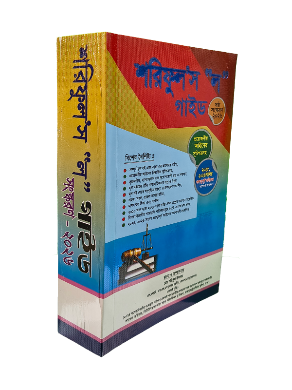 শরিফুল’স ‘ল’ গাইড