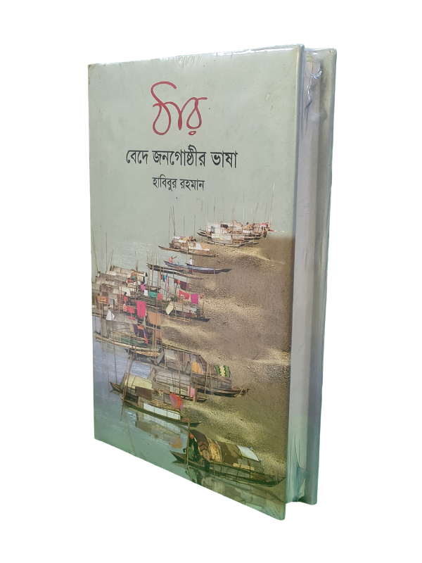 ঠার: বেদে জনগোষ্ঠীর ভাষা