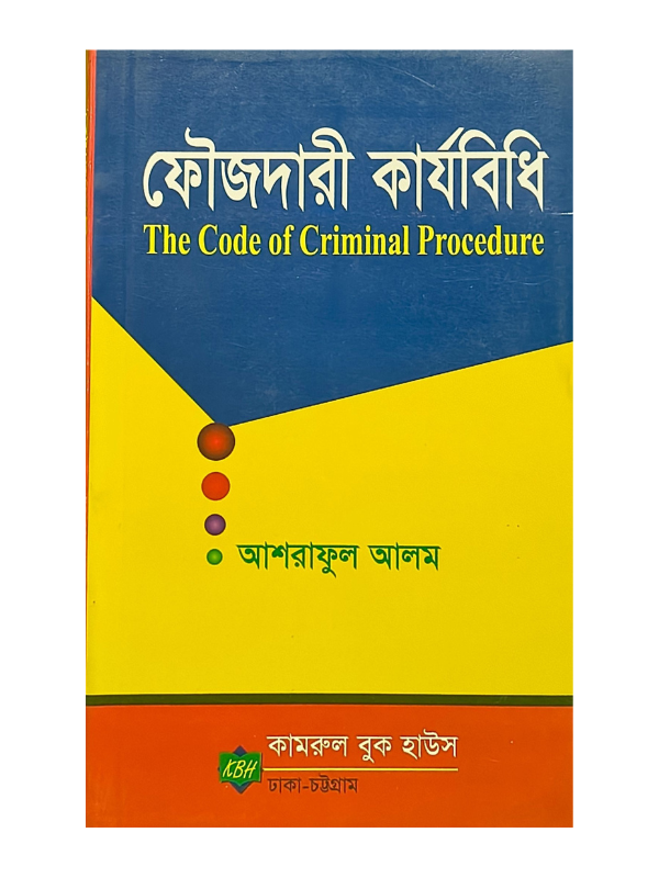 ফৌজদারী কার্যবিধি / The Code of Criminal Procedure
