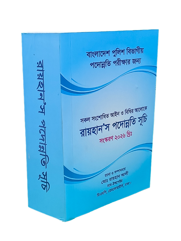 রায়হান’স পদোন্নতি সূচি