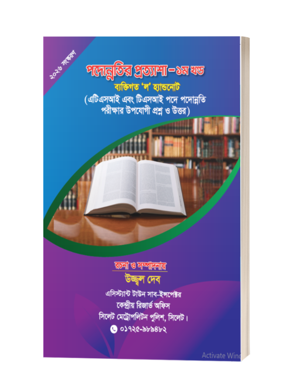 পদোন্নতি  প্রত্যাশা-১ম খন্ড / podonnoti prottasa 1st part