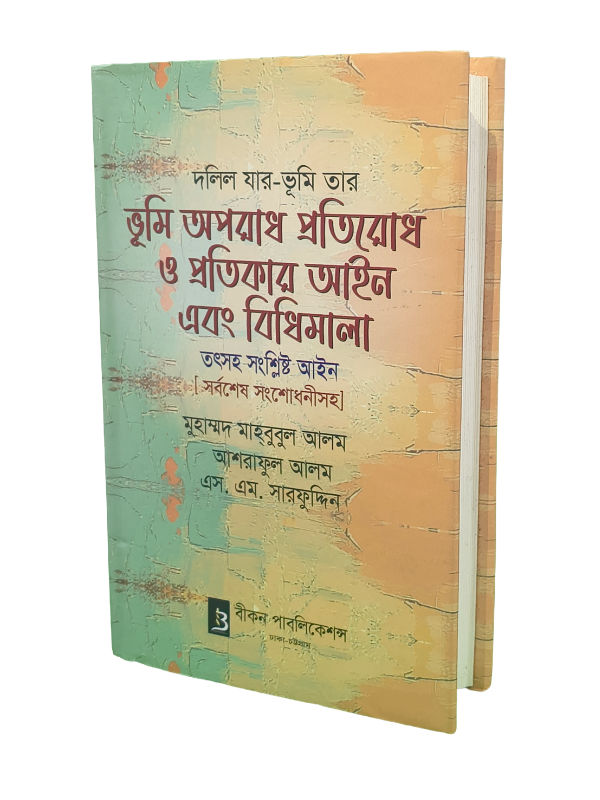 ভূমি অপরাধ প্রতিরোধ ও প্রতিকার আইন এবং বিধিমালা