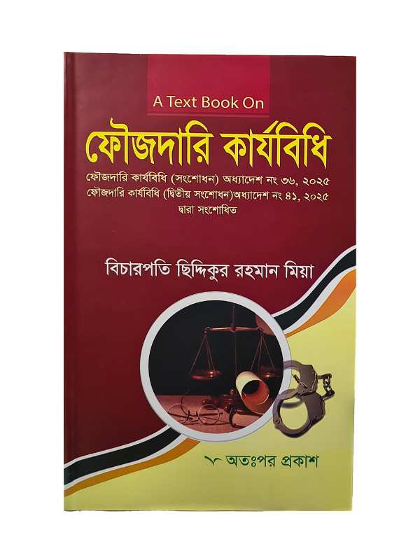 ফৌজদারি কার্যবিধি / Foujdari Karjobidhi