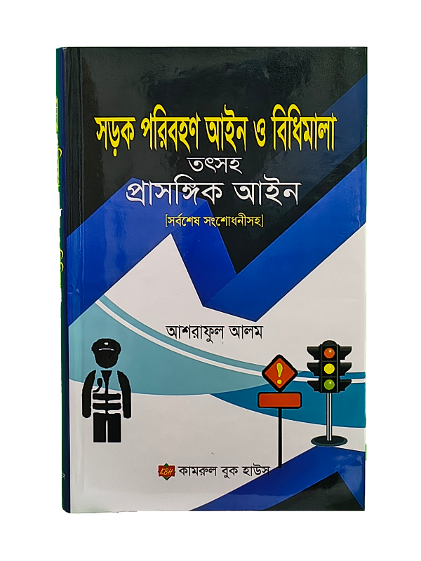 সড়ক পরিবহন আইন / Sorok Poribohon Ayin