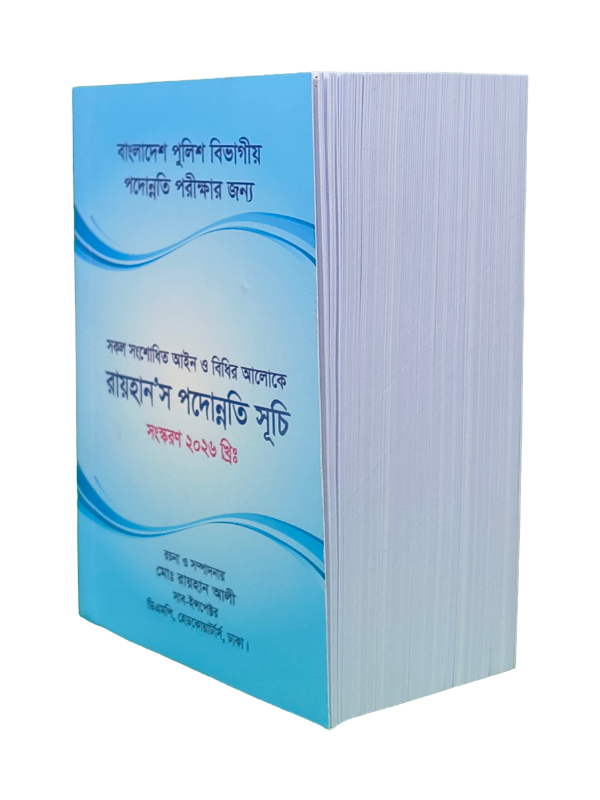 রায়হান’স পদোন্নতি সূচি