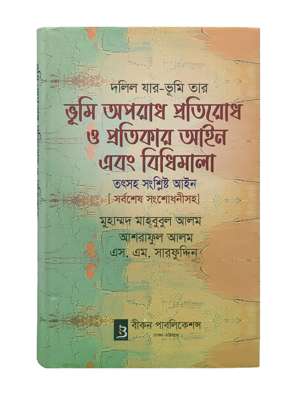ভূমি অপরাধ প্রতিরোধ ও প্রতিকার আইন এবং বিধিমালা / Vumi Oporadh Protirodh O Protikar Ayin