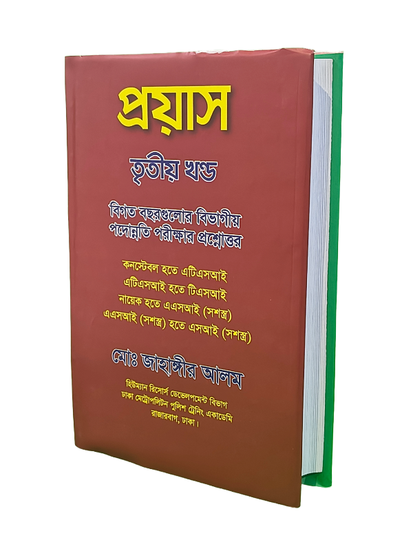প্রয়াস (তৃতীয় খণ্ড)