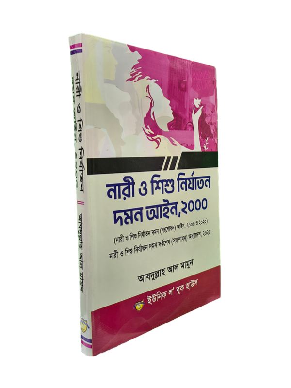 নারী ও শিশু নির্যাতন আইন