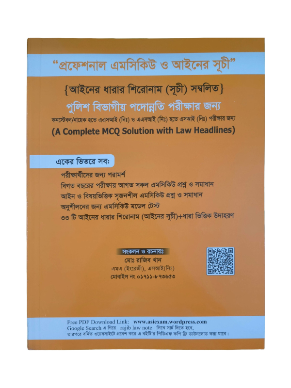 প্রফেশনাল এমসিকিউ ও আইনের সূচী / Professional MCQ O Ainer Suchi