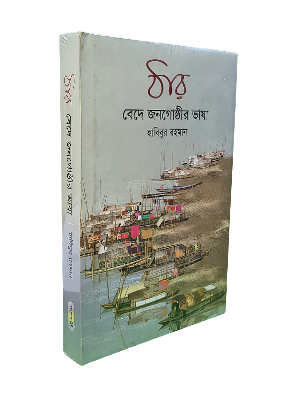 ঠার: বেদে জনগোষ্ঠীর ভাষা