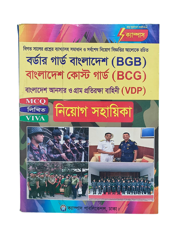 বিজিবি, কোস্ট গার্ড ও আনসার ভিডিপি নিয়োগ সহায়িকা / BGB, Cost Guard O Ansar VDP Niypg Sohayika