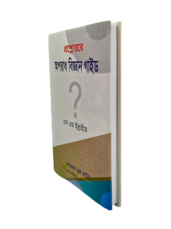 প্রশ্নোত্তরে অপরাধ বিজ্ঞান