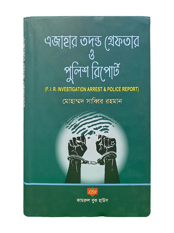 এজাহার তদন্ত গ্রেফতার ও পুলিশ রিপোর্ট / F.I.R. Investigation Arrest & Police Report